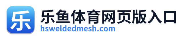 乐鱼体育网页版入口